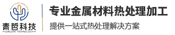 關(guān)于QPQ鹽浴熱處理變形小的闡述-蘇州青哲金屬科技有限公司